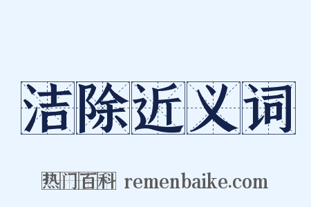 洁除近义词是什么意思的图片